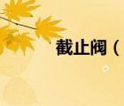 截止閥（說一說截止閥的簡介）