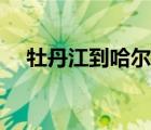 牡丹江到哈爾濱火車（牡丹江到哈爾濱）