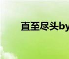 直至盡頭by山文百度云（直至盡頭）