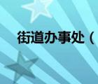 街道辦事處（說一說街道辦事處的簡介）