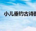 小兒垂釣古詩(shī)配畫圖片（小兒垂釣的詩(shī)意）