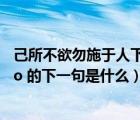 己所不欲勿施于人下半句（ldquo 己所不欲 勿施于人 rdquo 的下一句是什么）