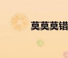 莫莫莫錯(cuò)錯(cuò)錯(cuò)的全詩(shī)（莫莫莫）