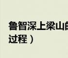 魯智深上梁山的過程500字（魯智深上梁山的過程）