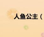 人魚公主（說一說人魚公主的簡介）