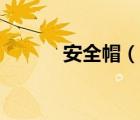 安全帽（說一說安全帽的簡介）