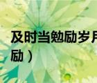 及時(shí)當(dāng)勉勵(lì)歲月不待人是誰的詩句（及時(shí)當(dāng)勉勵(lì)）