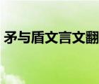 矛與盾文言文翻譯拼音（矛與盾文言文翻譯）
