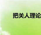 把關(guān)人理論名詞解釋（把關(guān)人理論）