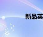 新品英文單詞（新品英文）
