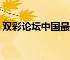 雙彩論壇中國(guó)最大雙彩論壇（雙彩論壇官網(wǎng)）