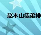 趙本山徒弟排名最新（趙本山徒弟排名）