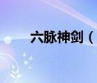 六脈神劍（說一說六脈神劍的簡介）