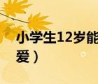 小學生12歲能談戀愛嗎（六年級小學生談戀愛）