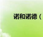 諾和諾德（說一說諾和諾德的簡介）