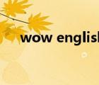wow english第一季（wow節(jié)日香料）