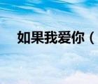 如果我愛(ài)你（說(shuō)一說(shuō)如果我愛(ài)你的簡(jiǎn)介）