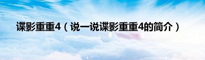 諜影重重4（說一說諜影重重4的簡介）