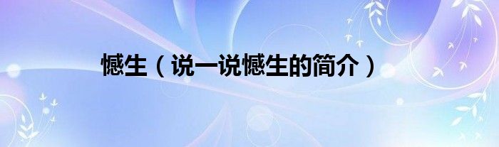 憾生（說一說憾生的簡(jiǎn)介）