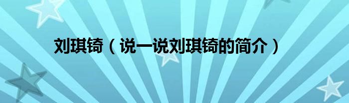 劉琪锜（說一說劉琪锜的簡介）