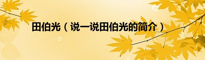 田伯光（說一說田伯光的簡介）