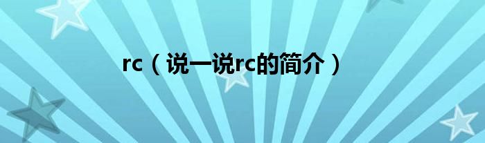 rc（說一說rc的簡介）