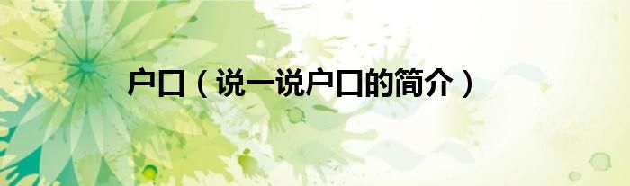 戶口（說一說戶口的簡介）