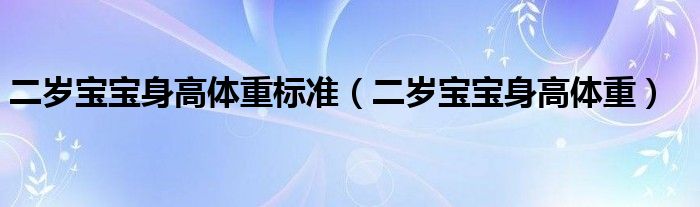 二歲寶寶身高體重標(biāo)準(zhǔn)（二歲寶寶身高體重）
