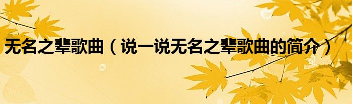 無名之輩歌曲（說一說無名之輩歌曲的簡介）