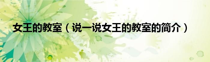 女王的教室（說一說女王的教室的簡介）