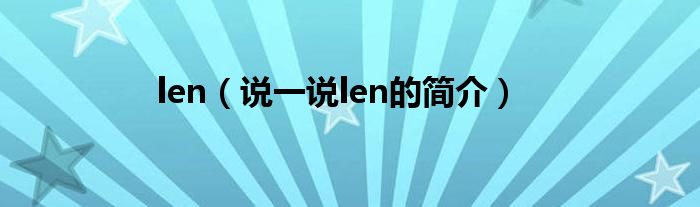 len（說一說len的簡介）
