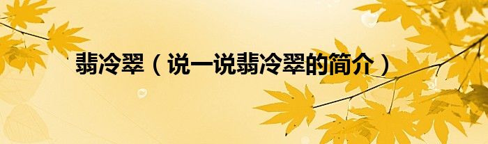 翡冷翠（說一說翡冷翠的簡介）