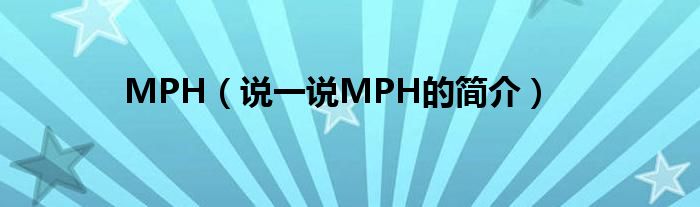 MPH（說一說MPH的簡介）