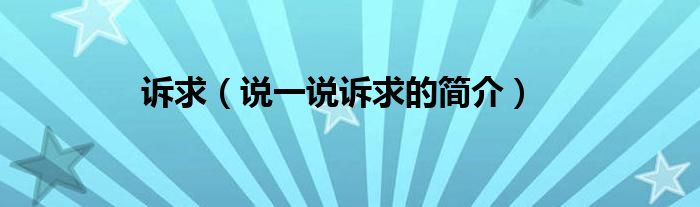 訴求（說一說訴求的簡介）