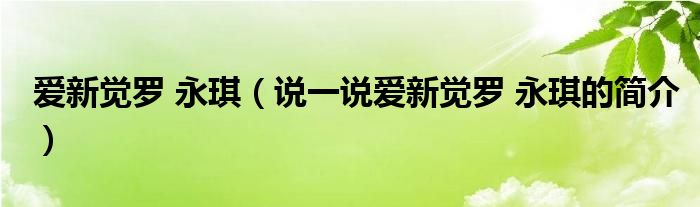 愛新覺羅 永琪（說一說愛新覺羅 永琪的簡介）