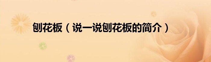 刨花板（說一說刨花板的簡介）