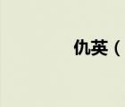 仇英（說一說仇英的簡介）