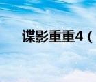 諜影重重4（說(shuō)一說(shuō)諜影重重4的簡(jiǎn)介）