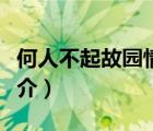 何人不起故園情（說(shuō)一說(shuō)何人不起故園情的簡(jiǎn)介）