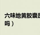 六味地黃膠囊是處方藥嗎（六味地黃膠囊壯陽(yáng)嗎）