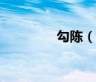 勾陳（說一說勾陳的簡介）