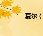 夏爾（說一說夏爾的簡介）