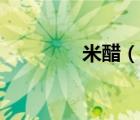 米醋（說一說米醋的簡(jiǎn)介）
