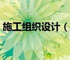 施工組織設(shè)計(jì)（說(shuō)一說(shuō)施工組織設(shè)計(jì)的簡(jiǎn)介）