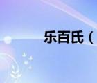 樂百氏（說一說樂百氏的簡介）
