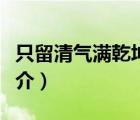 只留清氣滿乾坤（說一說只留清氣滿乾坤的簡介）