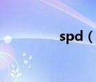 spd（說一說spd的簡介）