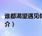 誰都渴望遇見你（說一說誰都渴望遇見你的簡(jiǎn)介）