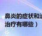鼻炎的癥狀和治療有哪些癥狀（鼻炎的癥狀和治療有哪些）