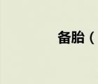 備胎（說一說備胎的簡介）